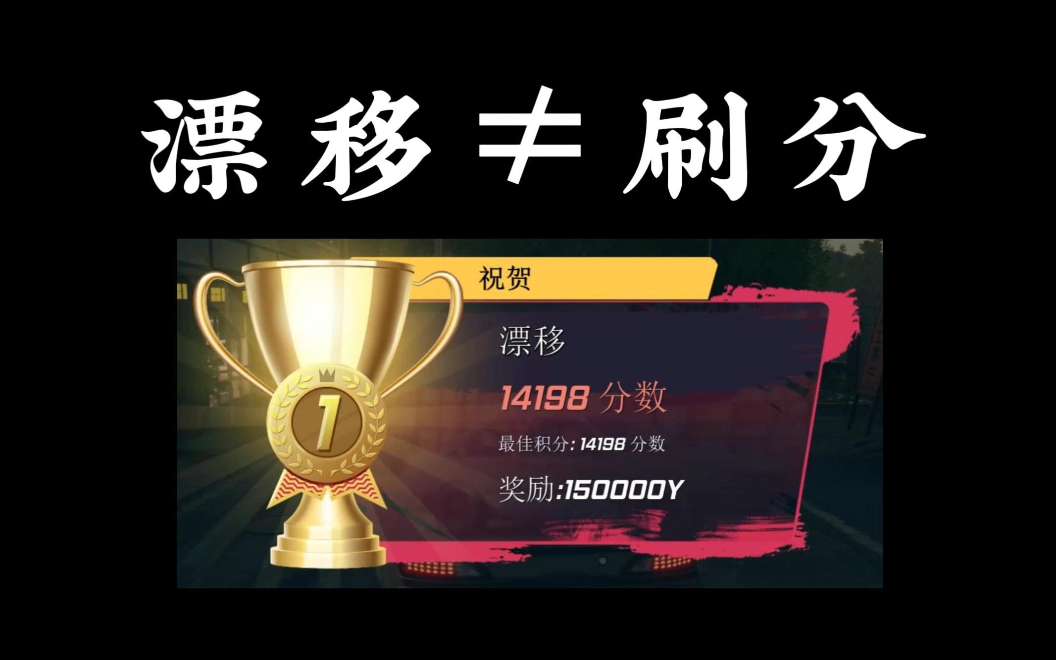 日本漂移大师(japanese drift master)-漂移≠刷分!