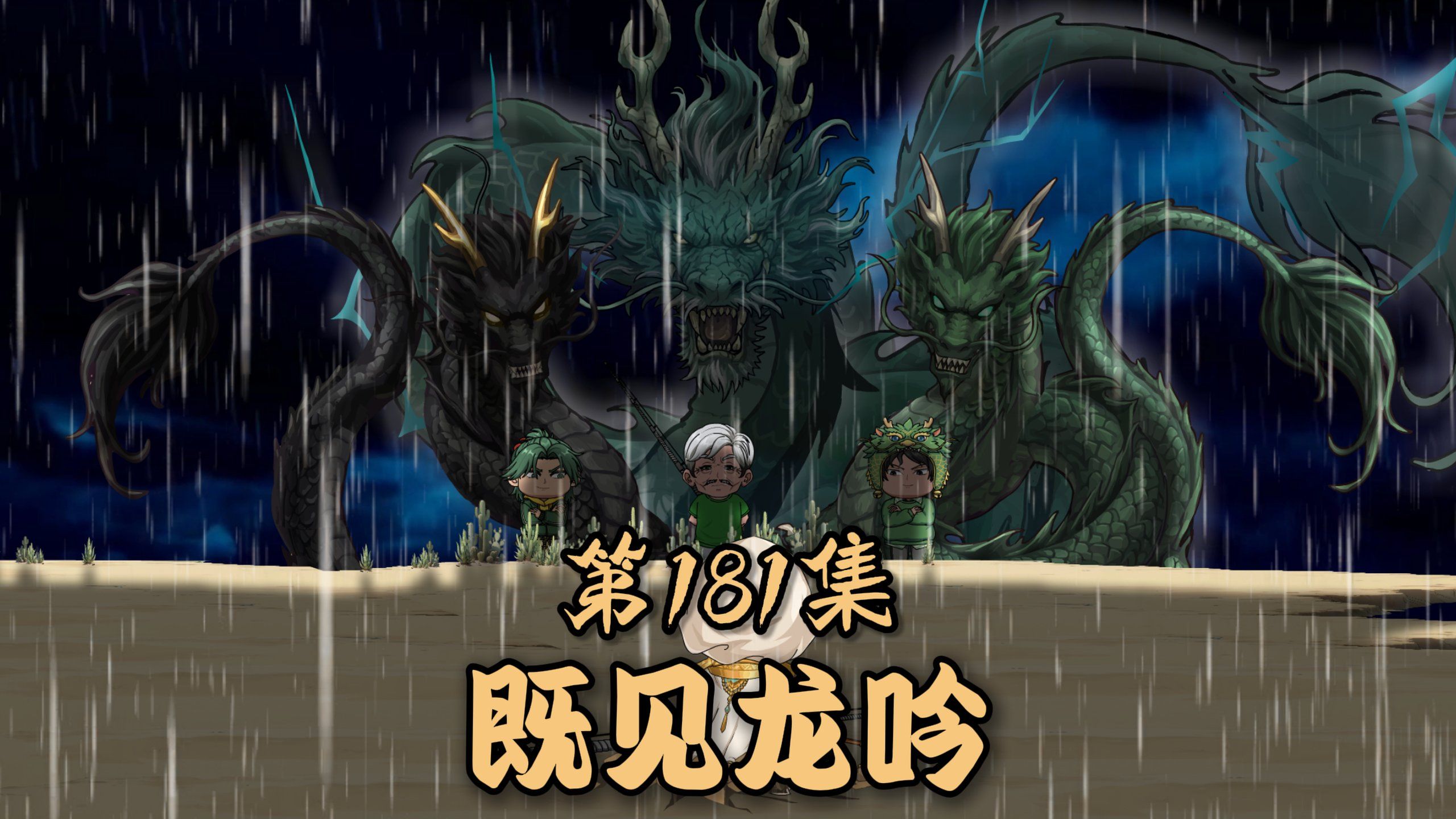 楚新钓181集：终不似，少年游！
