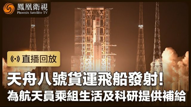 【凤凰直播】天舟八号货运飞船发射任务取得圆满成功 为空间站航天员乘组生活及科研提供补给哔哩哔哩bilibili