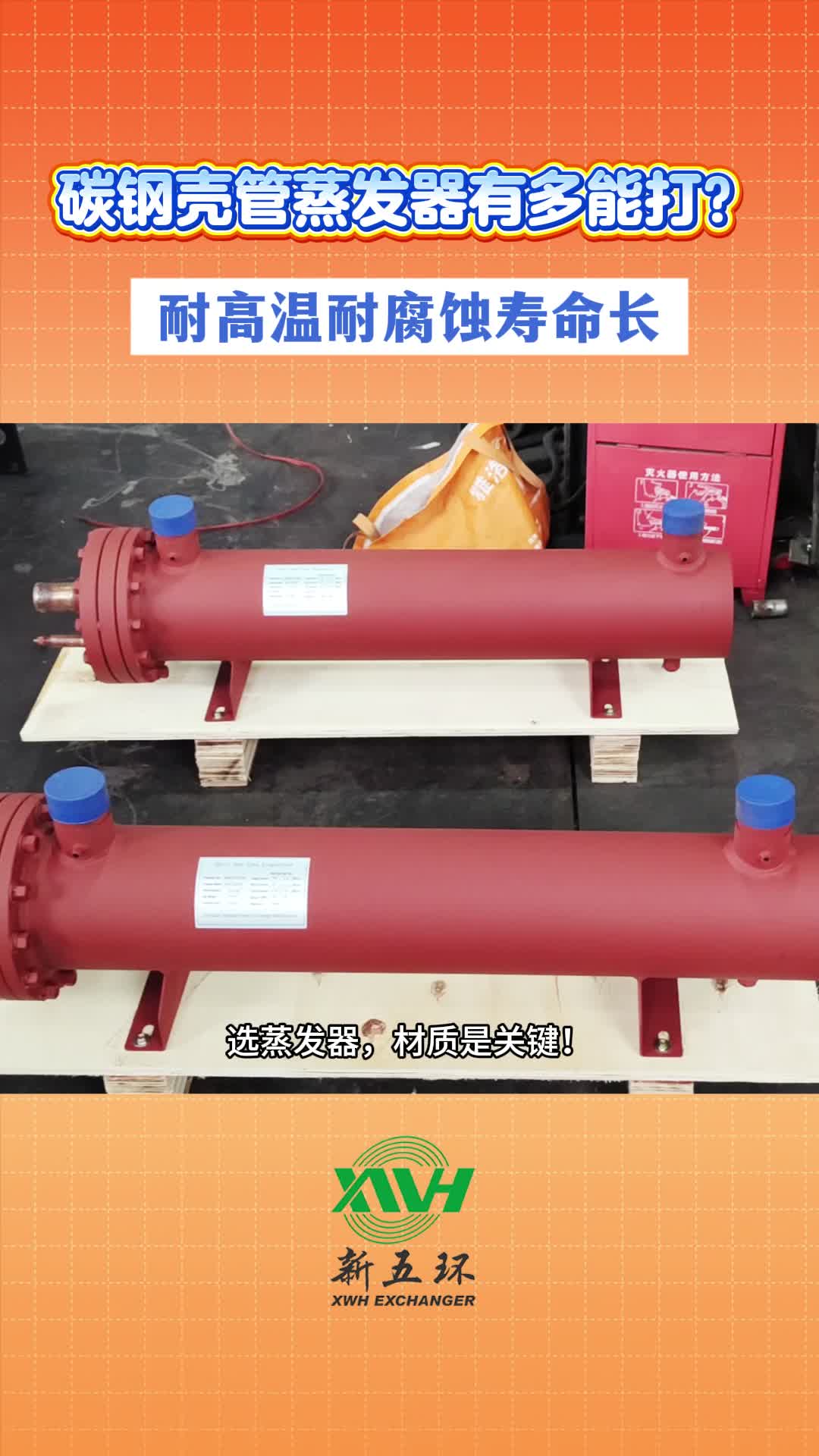 新五环厂家的碳钢壳管蒸发器有多能打?