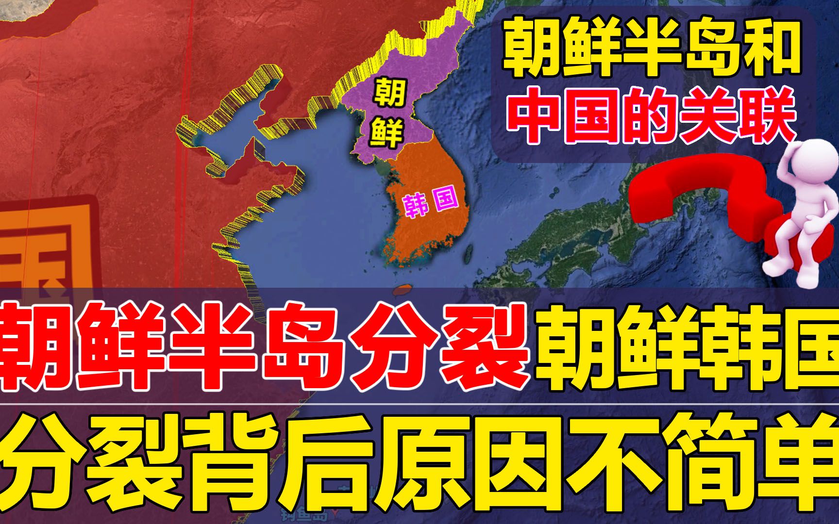 朝鲜半岛与中国的关系,为何被分成朝鲜和韩国?背后原因并不简单哔哩哔哩bilibili