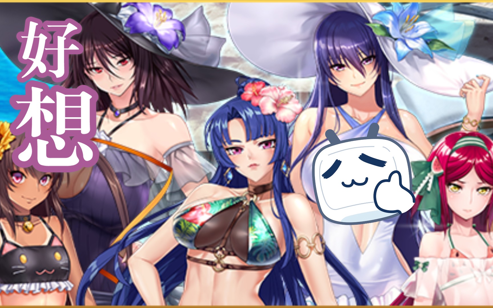 【动作对魔忍】泳装凉一夏,她们都脸红了