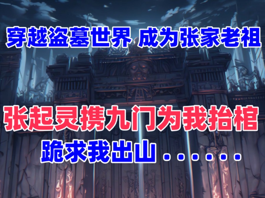 穿越盗墓世界,成为张家老祖!小哥携九门为他抬棺!“前辈,三十年之约已到!请前辈出山!”张麒麟跪在棺材前请求出山!《无极盗祖》哔哩哔哩bilibili