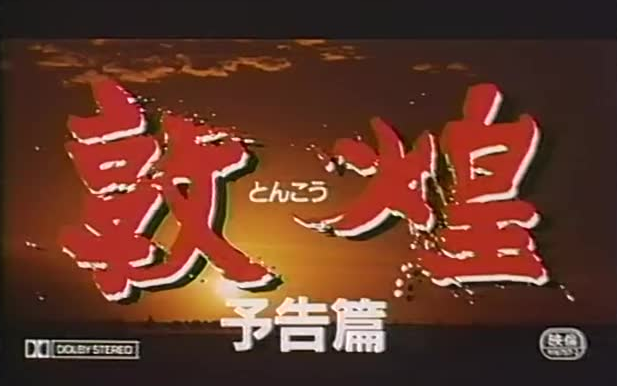 [图]【敦煌】劇場予告編（1988）