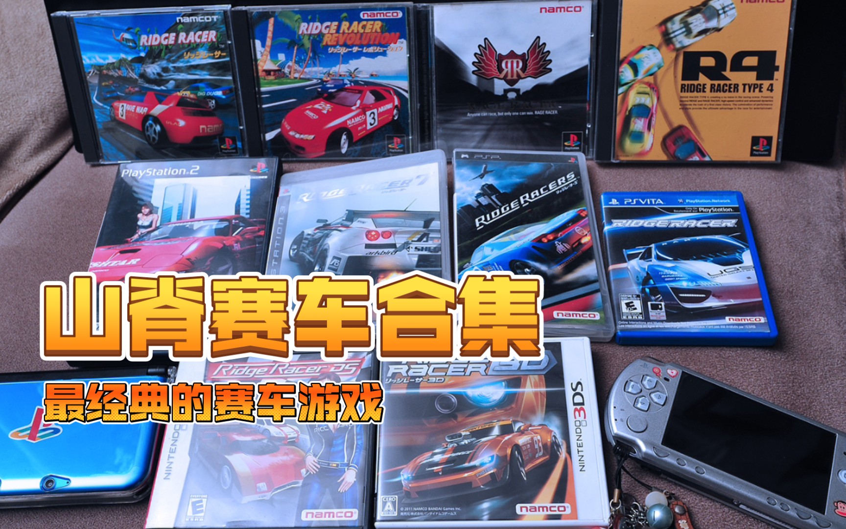 各平台最经典的赛车游戏《山脊赛车》大合集,收录了PS1 PS2 PS3 PSP PSV NDS 3DS单机游戏热门视频