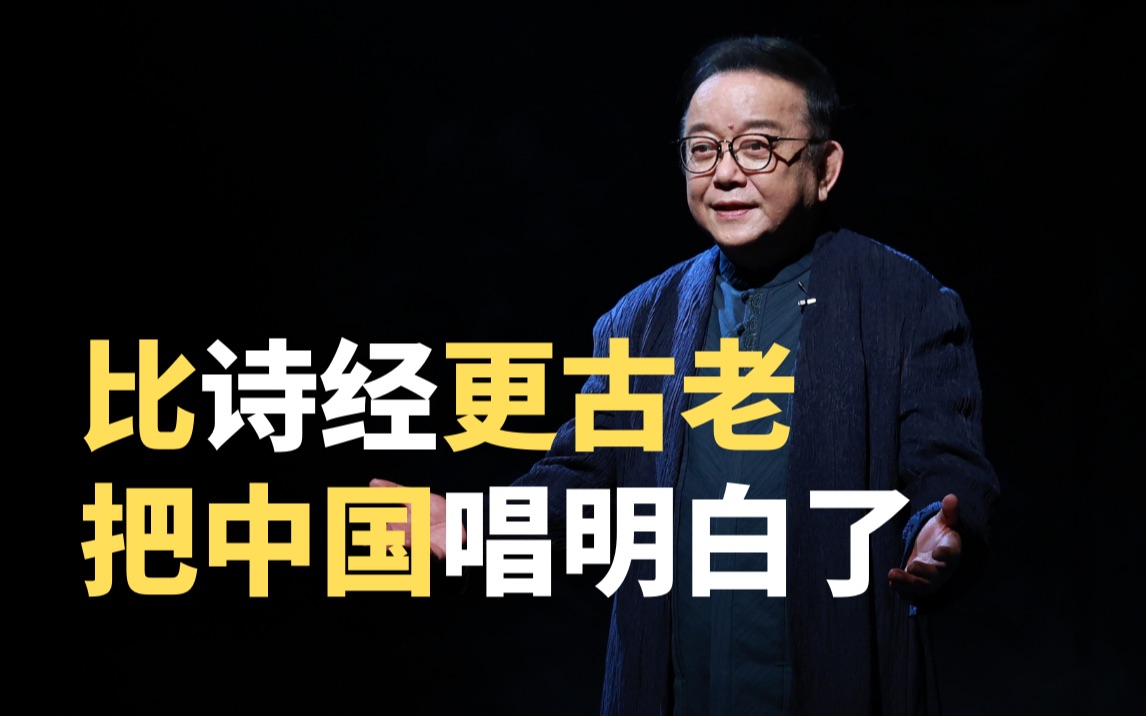 [图]比《诗经》更古老的歌谣有多美？国家级老戏骨濮存昕、王刚再现原始感动！