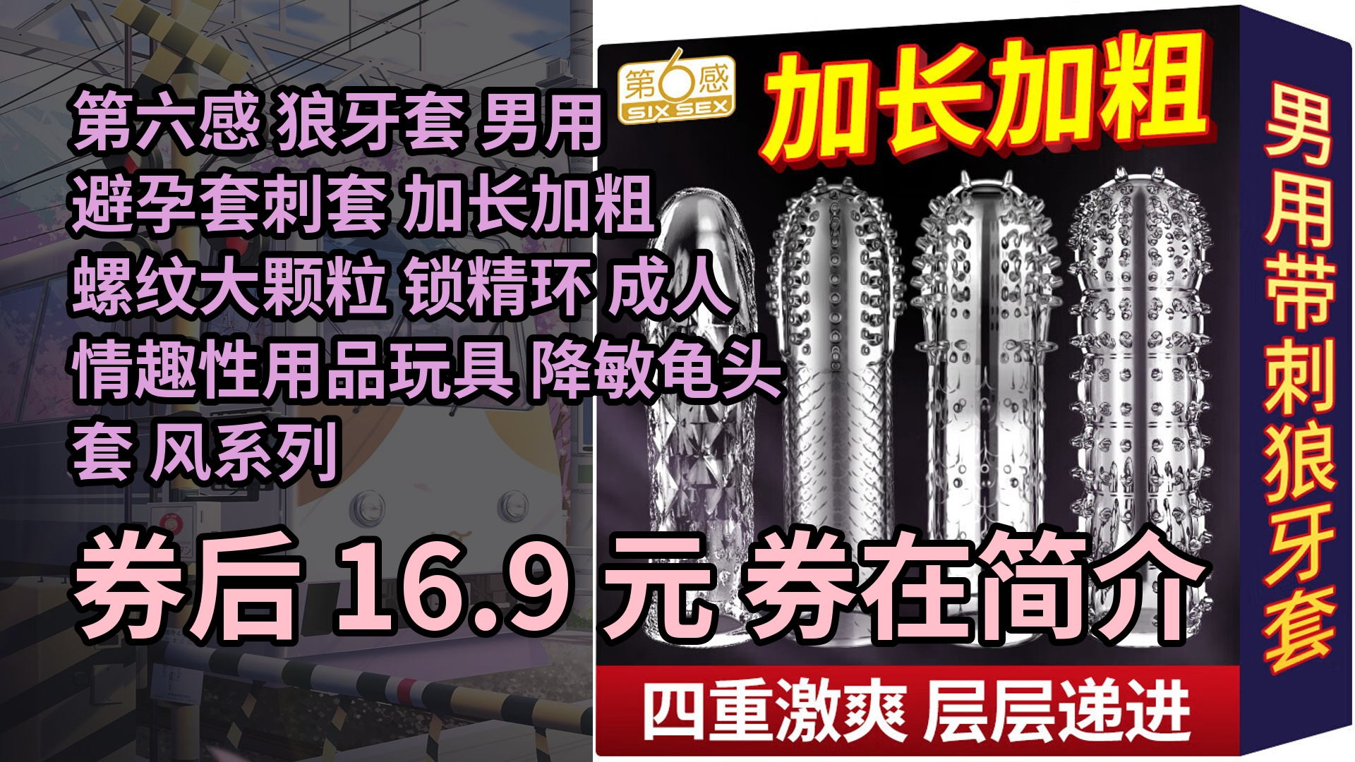 【隐藏促销】第六感 狼牙套 男用避孕套刺套 加长加粗 螺纹大颗粒 锁精环 成人情趣性用品玩具 降敏龟头套 风系列四只装哔哩哔哩bilibili