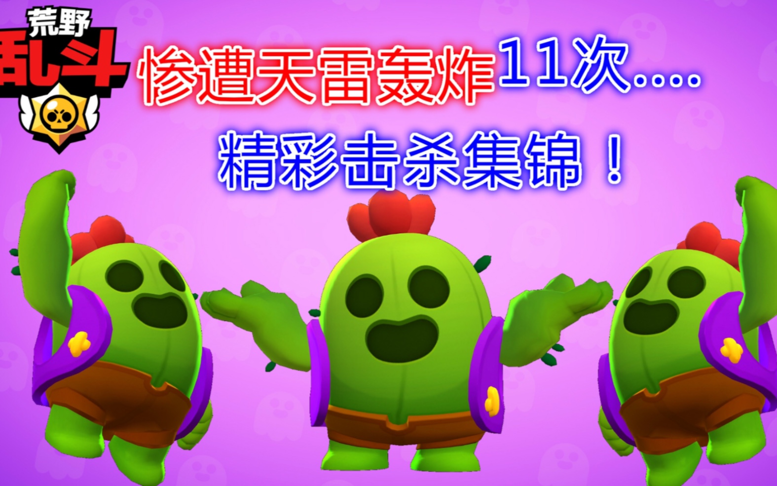 荒野乱斗:斯派克惨遭11次轰炸!附:精彩瞬间,精彩吃鸡视频!