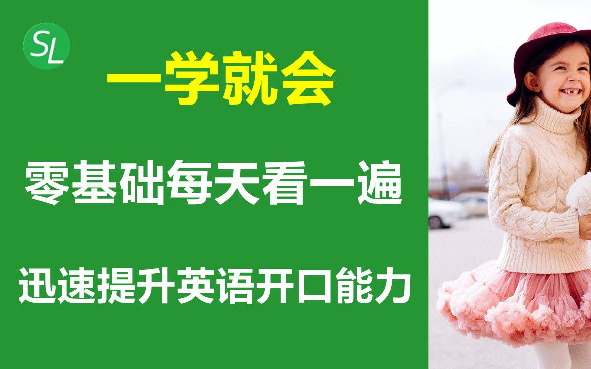 一学就会  初学者日常高频英语口语80句 | 迅速提升你的英语口语能力 | 开口说英语就是从跟读开始哔哩哔哩bilibili