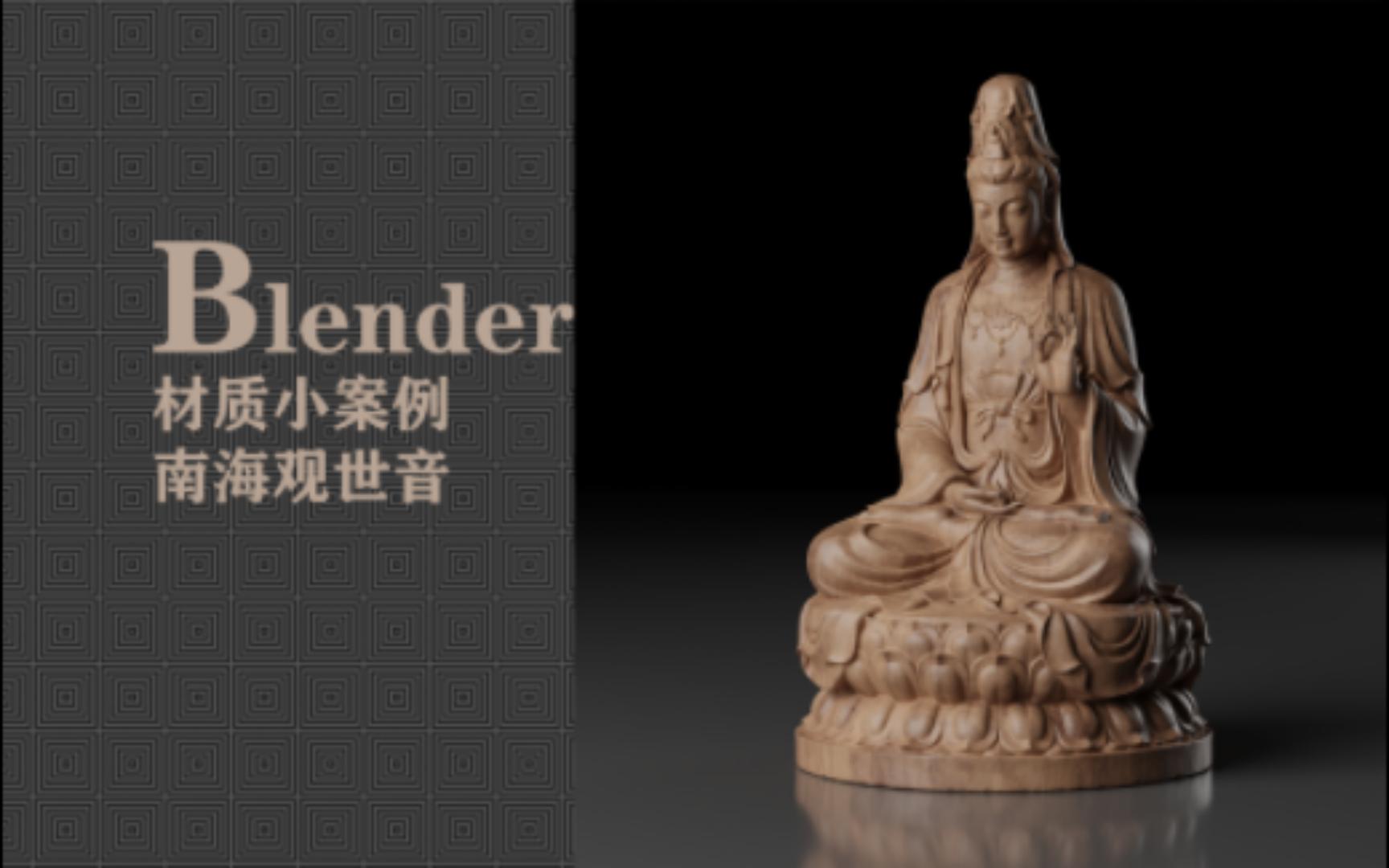 blender小案例材质分析南海观世音哔哩哔哩bilibili