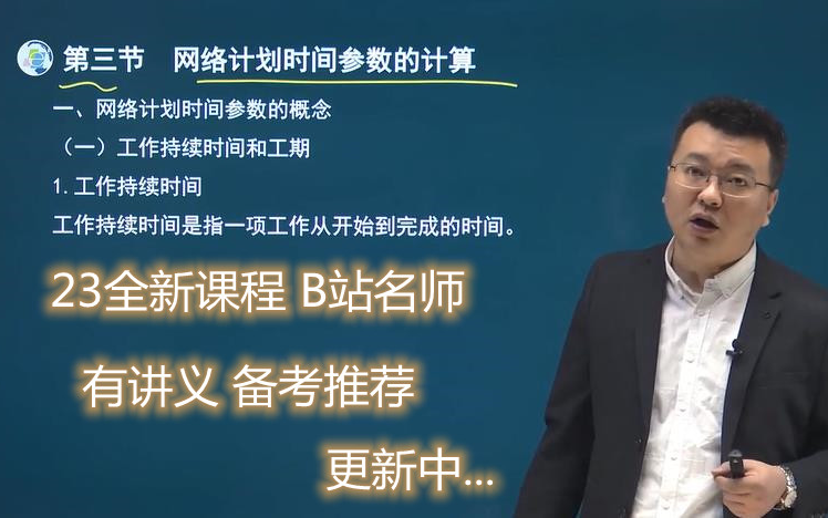 [图]【2023监理 最新课程】监理工程师-三控-目标控制-精讲班-刘老师【持续更新12~20】