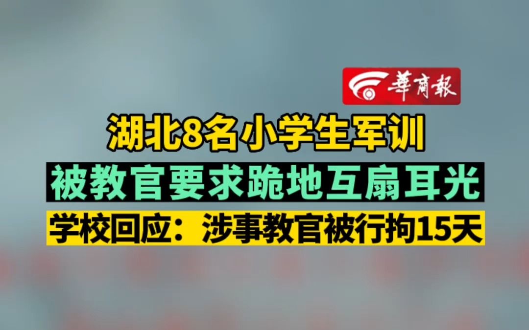 湖北8名小学生军训 被教官要求跪地互扇耳光 学校回应:涉事教官被行拘
