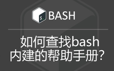 如何查找bash内建的帮助手册 哔哩哔哩