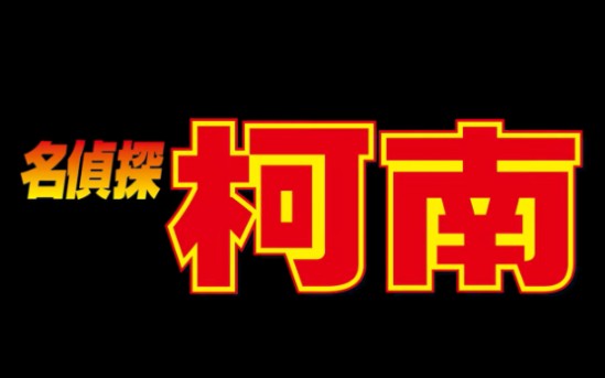 [图]【资源分享】【台版台配】【阿里云盘】《【名侦探柯南】TV》890-？（持续更新~）