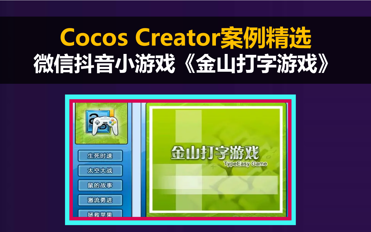 【Cocos Creator】案例精选:微信抖音小游戏《金山打字游戏》哔哩哔哩bilibili