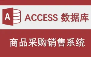 Download Video: 【商品采购销售系统】-Access数据库系统设计制作实例