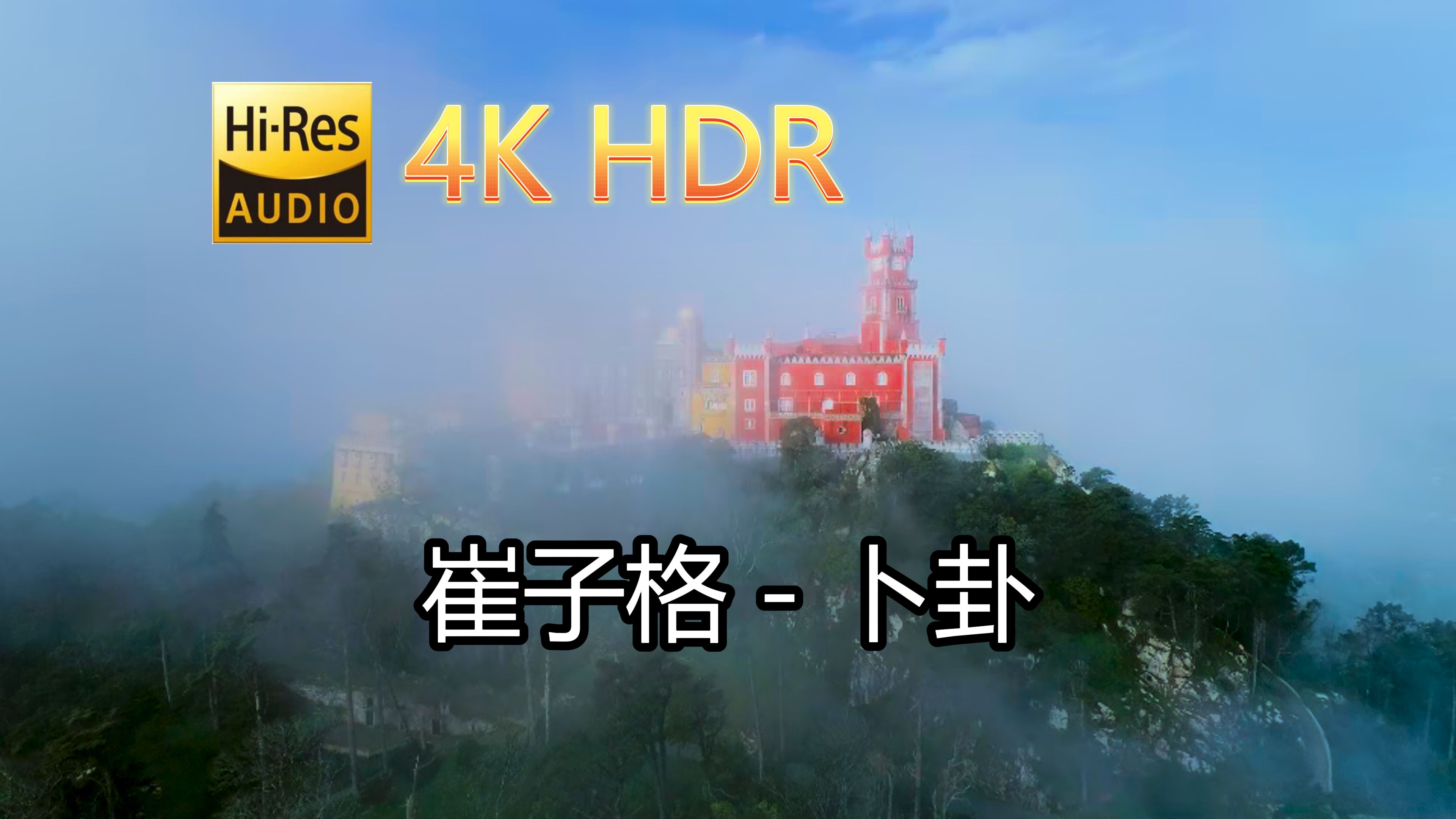 [图]崔子格-卜卦(无损音质自制混剪4KHDR60MV)[中文字幕]SQ(FLAC16/44)