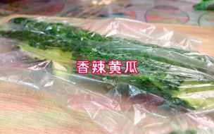 Download Video: 黄瓜像这样腌出来更好吃，酸辣开胃，脆嫩爽口