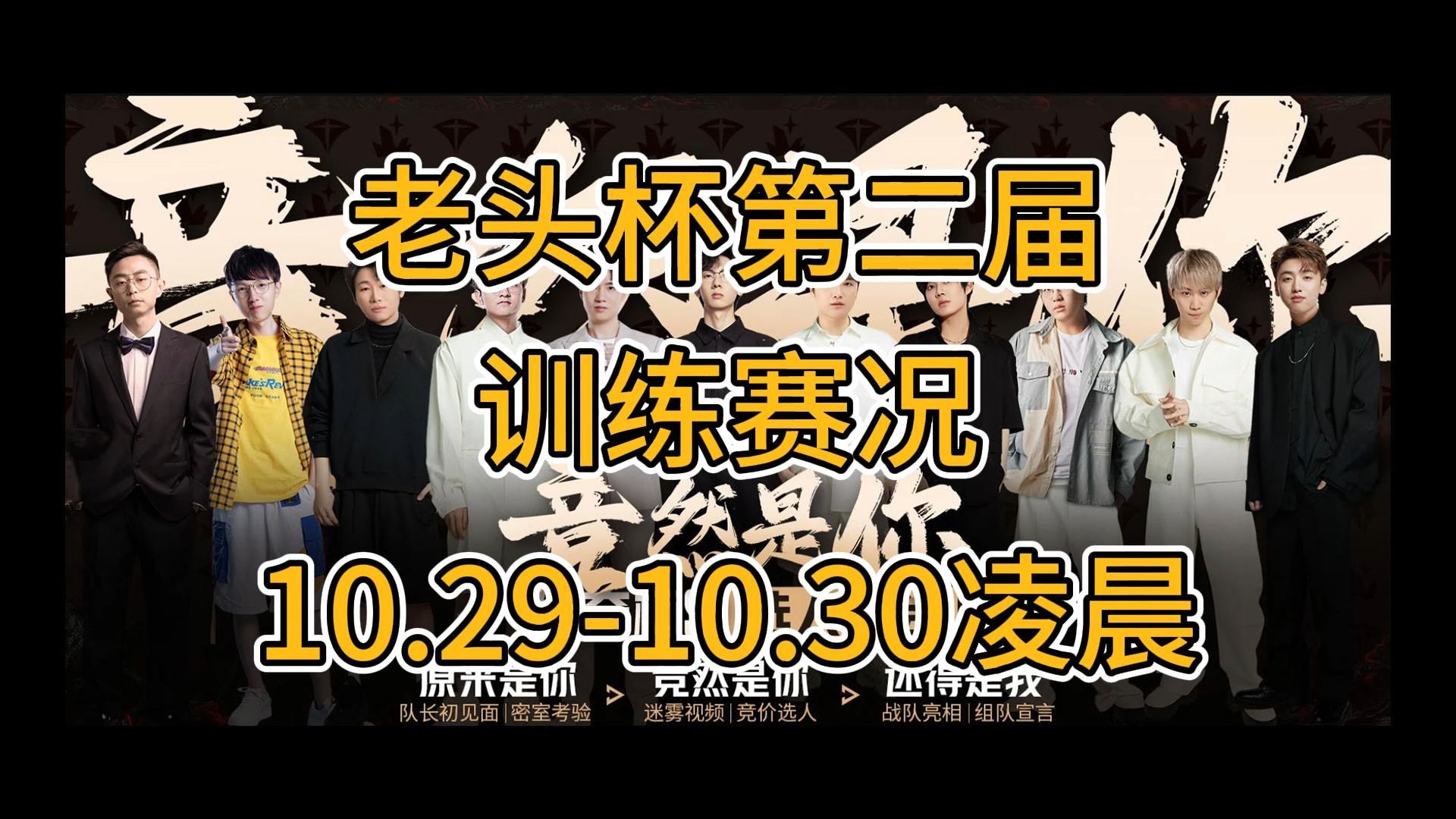 【补10.291030凌晨】lol老头杯第二届训练赛况哔哩哔哩bilibili