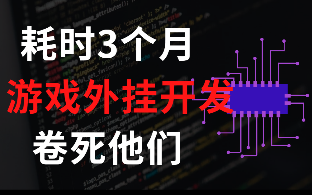 耗时三个月,做了一个游戏外挂教程,免费给大家学习,游戏编程课(调试、反调试、游戏外挂、软件逆向)持续更新中~~~~哔哩哔哩bilibili