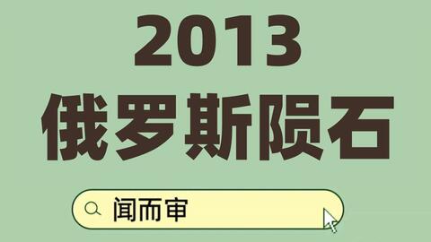 13年俄罗斯陨石事件背后的诡异之处 哔哩哔哩 Bilibili