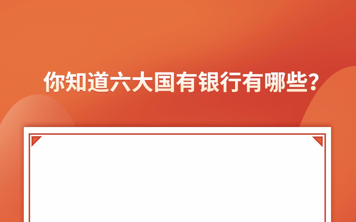 你知道六大国有银行有哪些吗?快来跟我一起涨知识啦哔哩哔哩bilibili