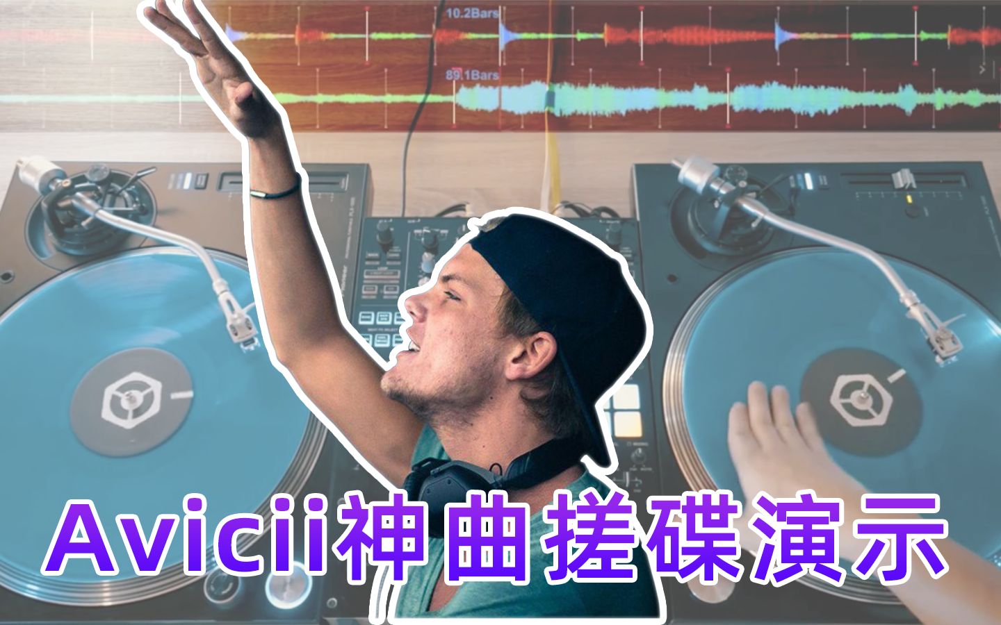 [图]【致敬A神】Avicii经典神曲 Levels 黑胶搓碟演示 DJ Scratch