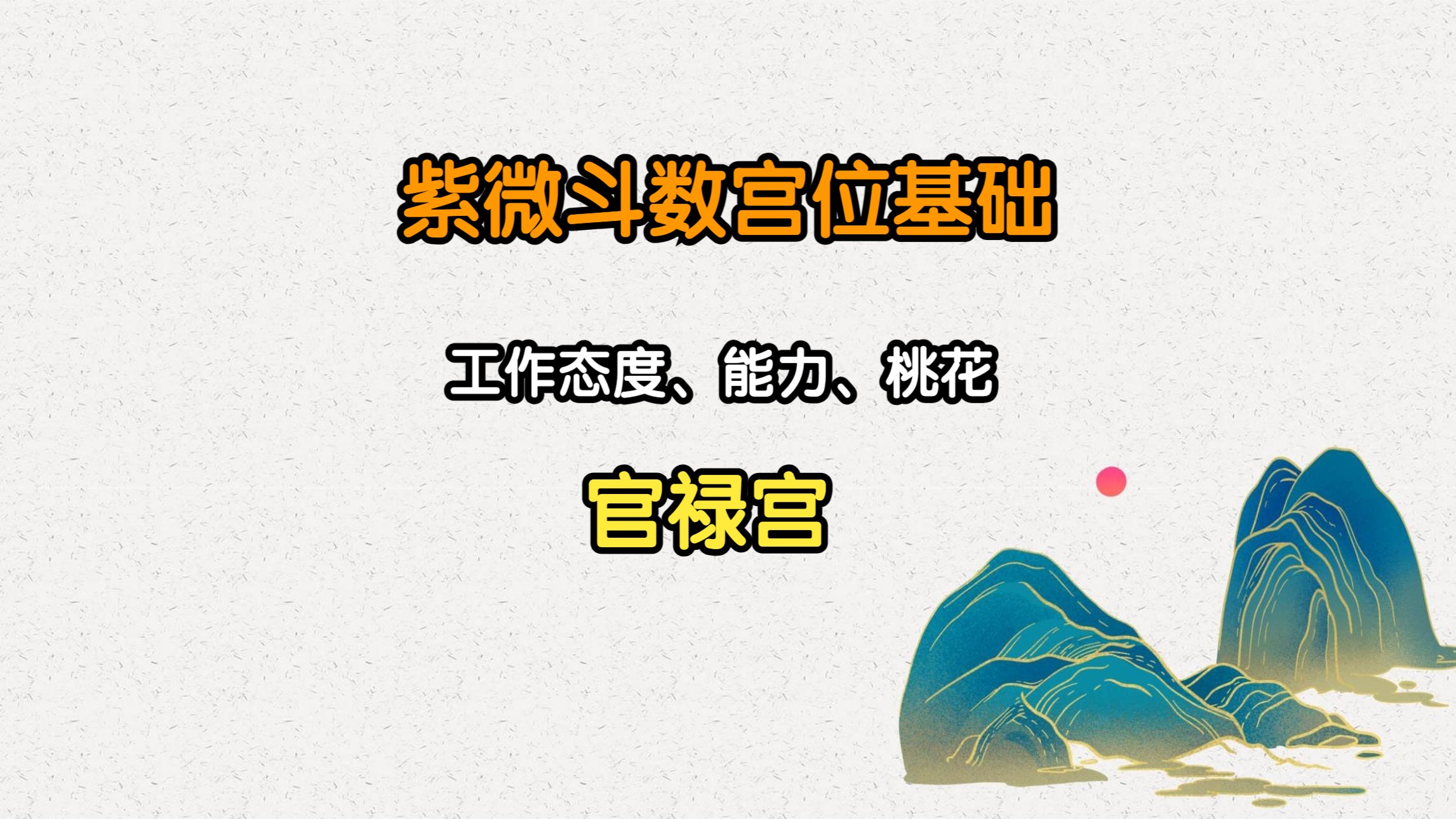 紫微斗数宫位基础9:官禄宫