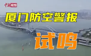 Download Video: 厦门试鸣防空警报 300余台警报器同时开！