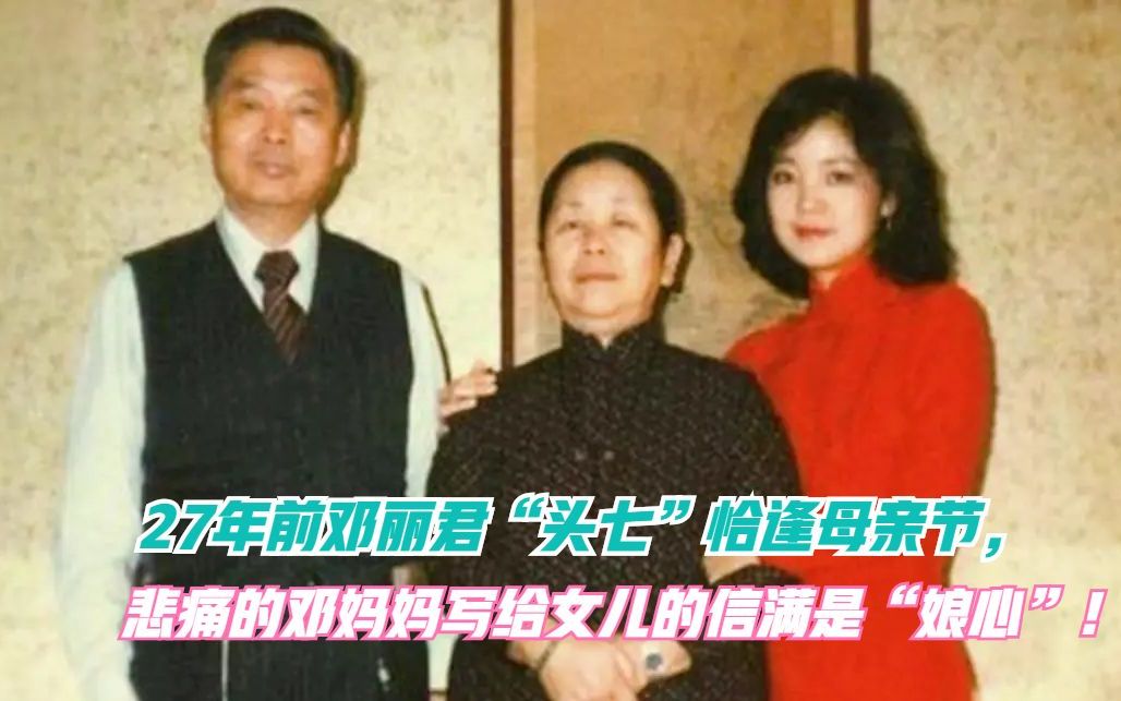 [图]天下娘心！27年前邓丽君“头七”恰逢母亲节，邓妈妈写给女儿的信感人肺腑！