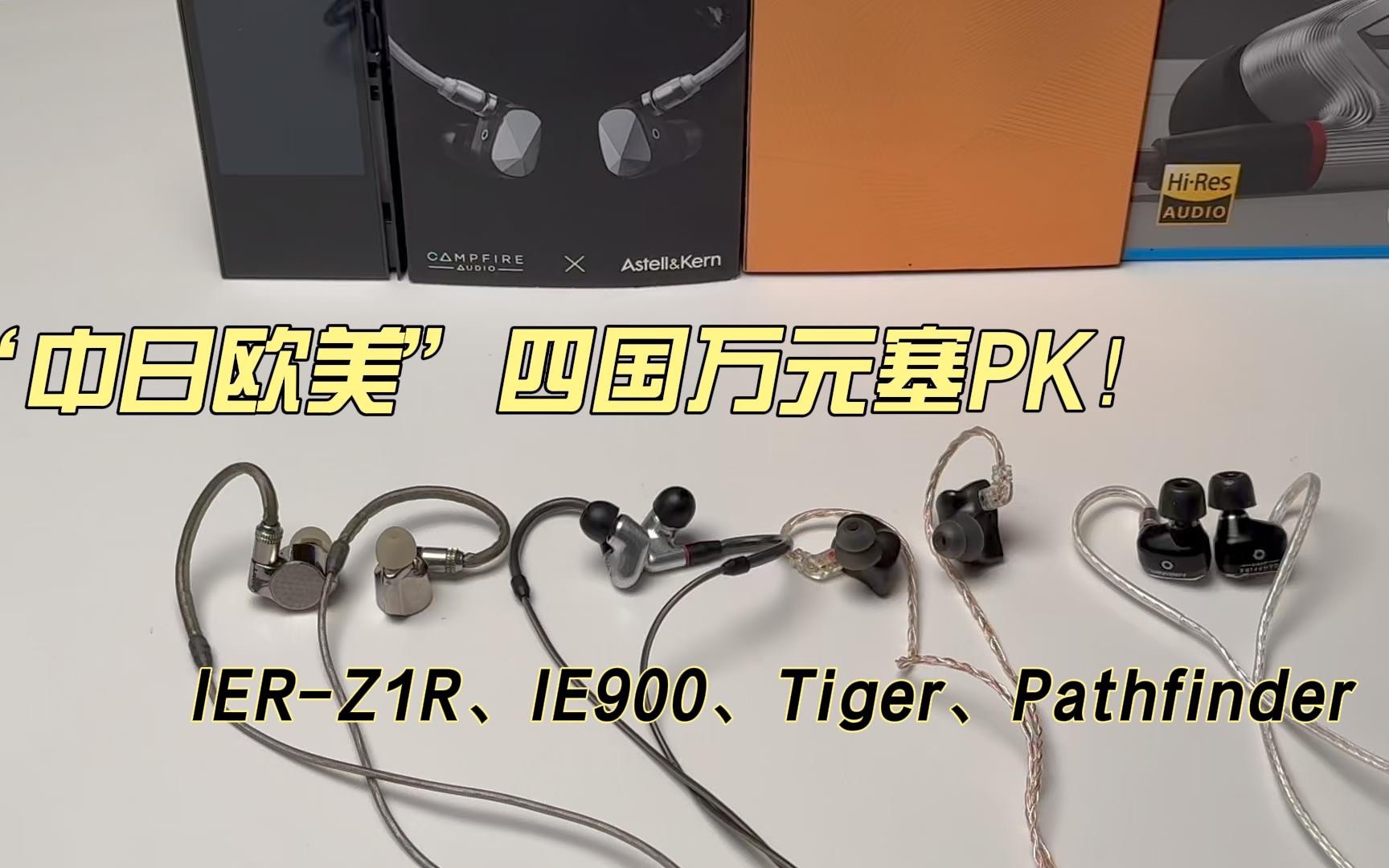 IERZ1R、IE900、Tiger、Pathfinder,四国万元HiFi耳塞个人向解读哔哩哔哩bilibili