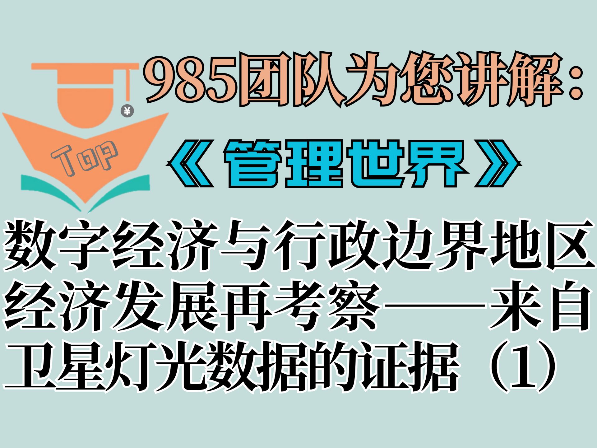 中文TOP期刊讲解:《管理世界》2023年第4期《数字经济与行政边界地区经济发展再考察——来自卫星灯光数据的证据》(上)哔哩哔哩bilibili