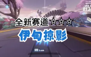 Download Video: 【QQ飞车手游】首发！全新3星赛道「伊甸掠影」局内抢先试跑