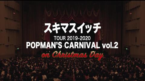 スキマスイッチ】 TOUR 2019-2020 POPMAN'S CARNIVAL vol.2_哔哩哔哩_