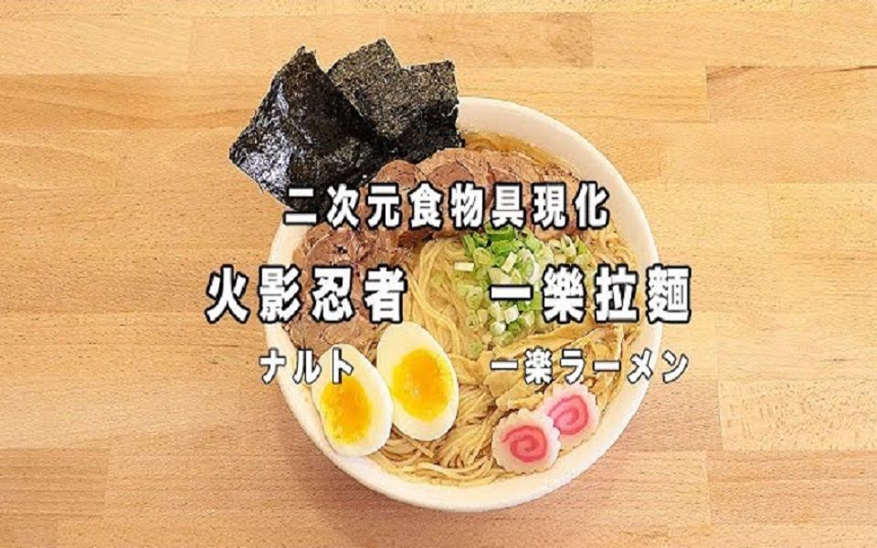 [图]【RICO】二次元食物具現化 EP-17 火影忍者 一樂拉麵 ナルト 一楽ラーメン