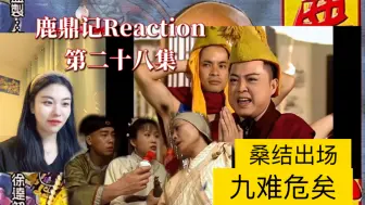 【鹿鼎记| Reaction】（第28集）：郑克塽邀九难共赴河间府出席“杀桂”大典，桑结为夺经书亦步亦趋追杀小宝等人。