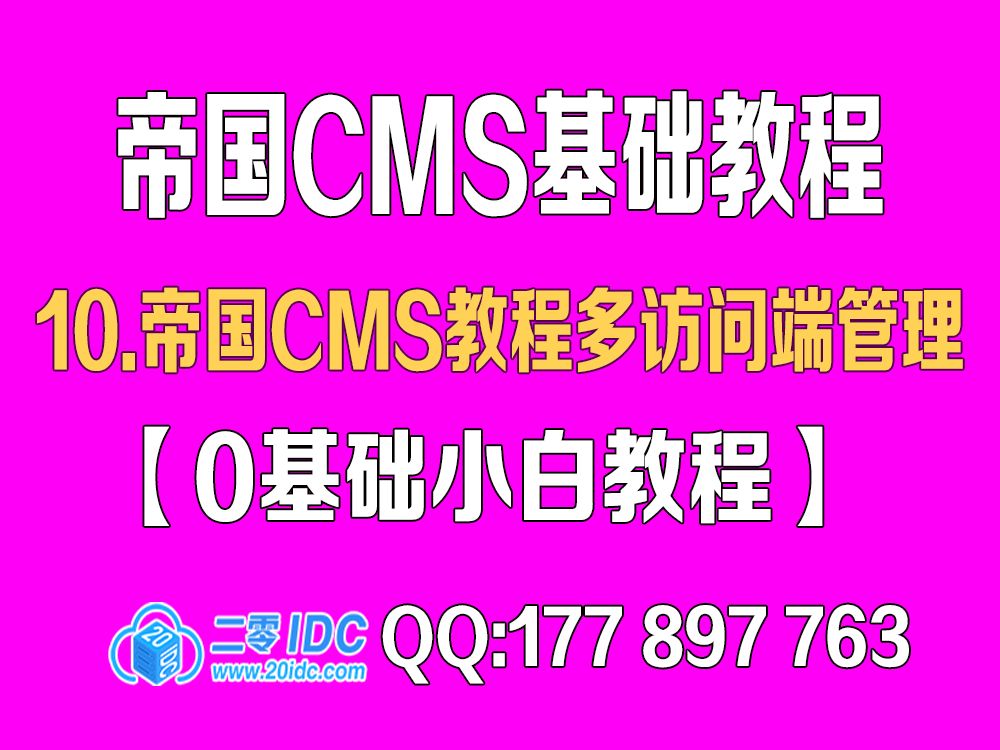 10.帝国cms教程多访问端管理【0基础教程】哔哩哔哩bilibili