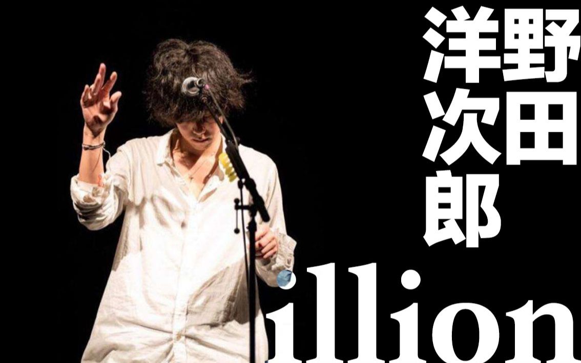 野田洋次郎(illion)个人音乐盘点回顾(截止2019.2)哔哩哔哩bilibili