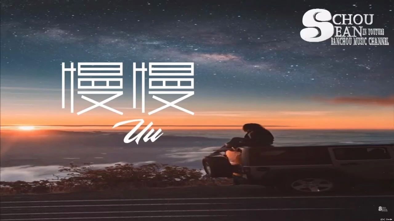 慢慢拼音 B站