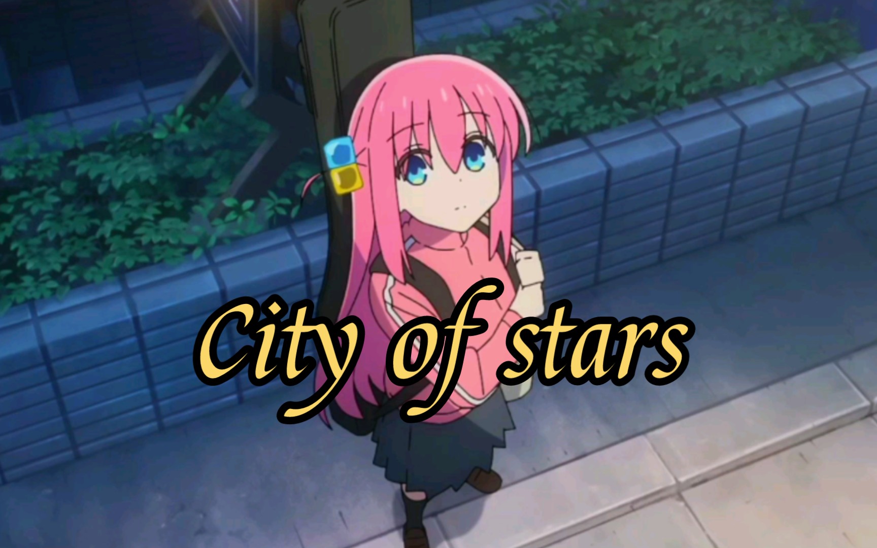 [图][孤独摇滚/AMV] City Of Stars 至死不渝的爱与浪漫——献给Starry