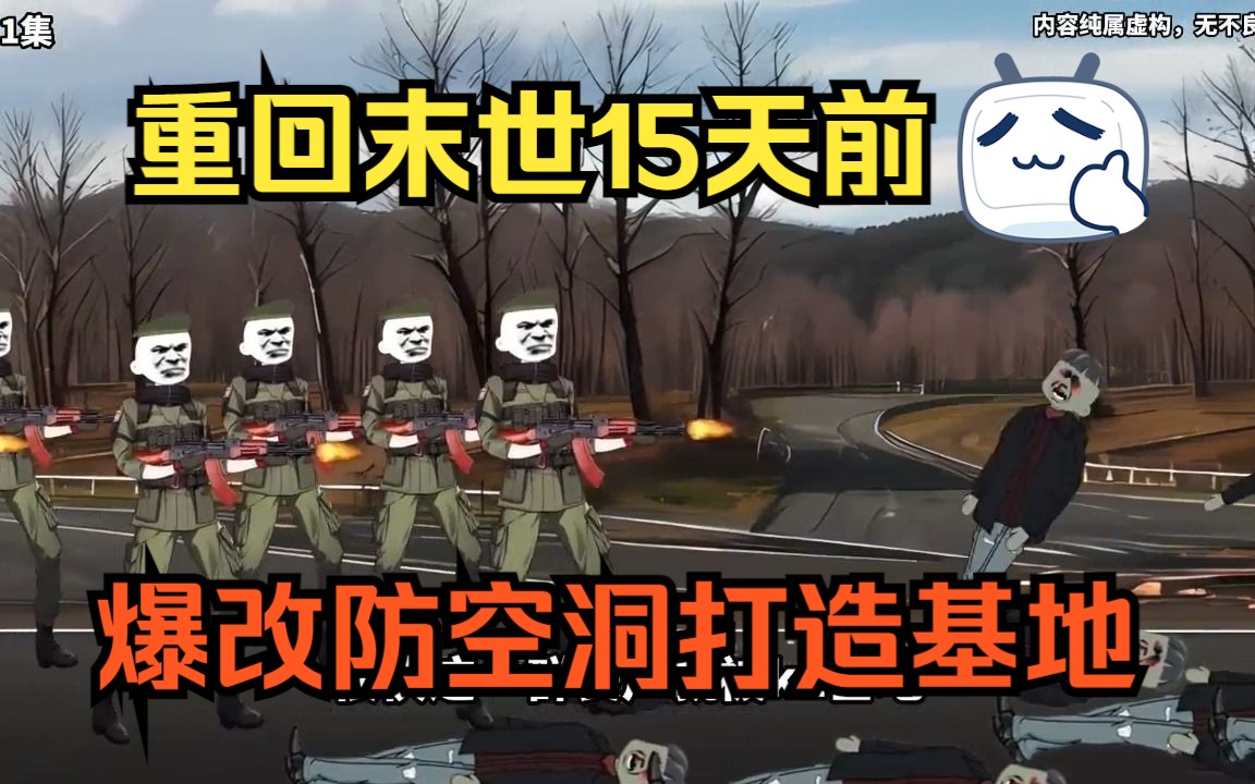 [图]一口气看完末世丧尸沙雕动画【丧尸来了我就跑】重回末世15天前，爆改防空洞打造生存基地！