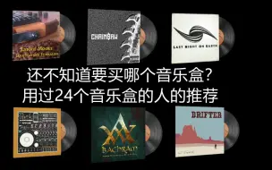 Download Video: 还不会选音乐盒？推荐不同价位的良心音乐盒！