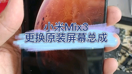 小米mix3重摔不显,换原装屏幕总成!这估计是最好换的屏幕,你们觉得呢?哔哩哔哩bilibili