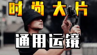 逛街拍出时尚大片感？5个万能运镜拿下