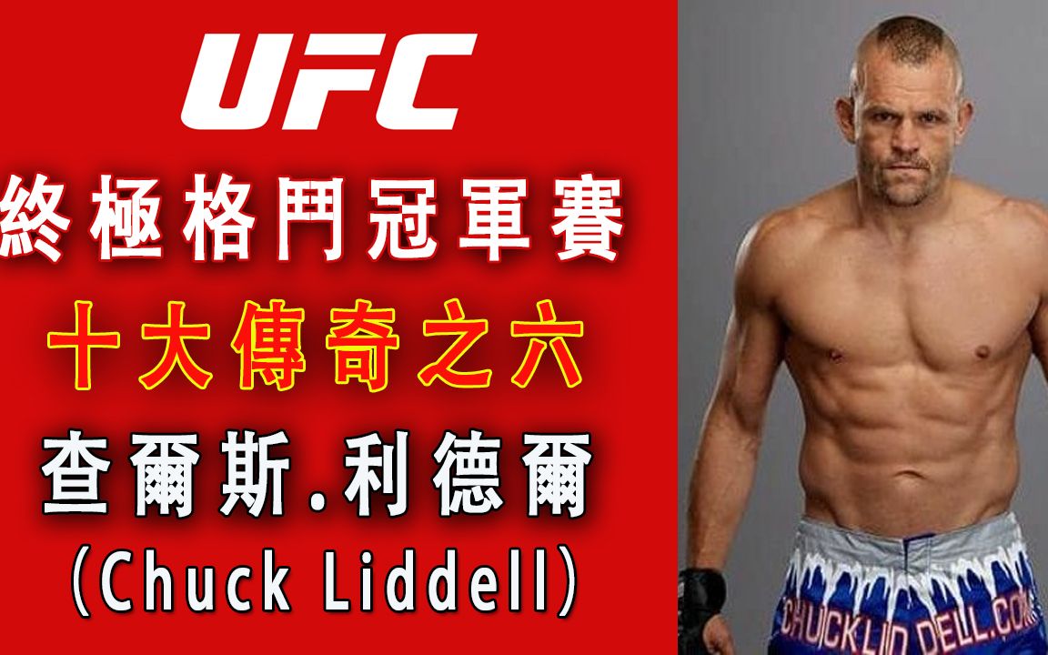 [图]UFC十大传奇之六——“冰人”查尔斯•利德尔（Chuck Liddell）