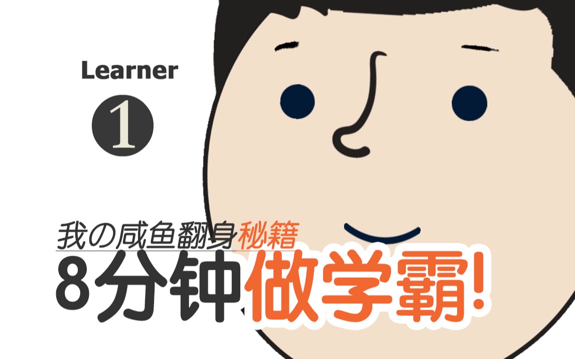 8分钟教你做学霸:我的咸鱼翻身秘诀!超高效率读书系统!哔哩哔哩bilibili