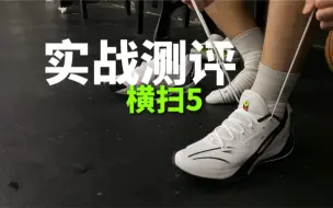 Download Video: 《庄维Ray评》安踏横扫5，顶级鞋脚一体性