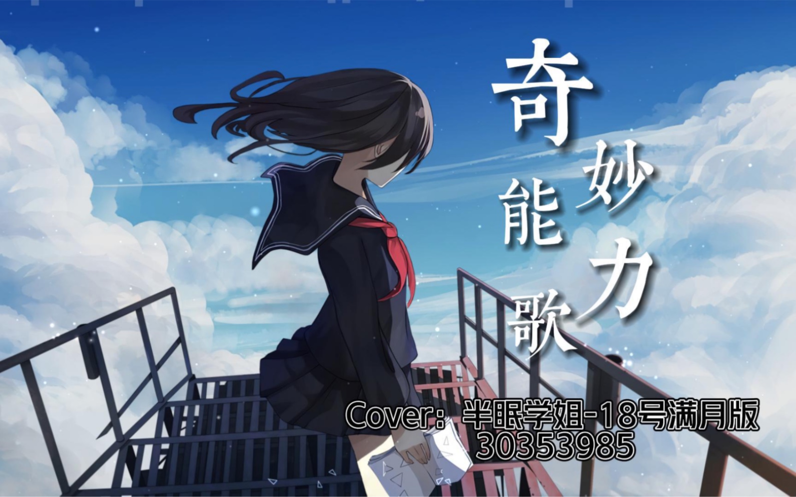 【翻唱/cover/温御】奇妙能力歌-陈粒