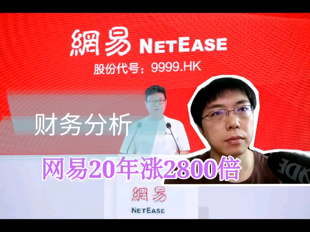 通过网易的财务报表分析,好公司的财务应该是怎么样的?怎么样搞清楚公司是否内生性增长.20200622村长Taylor哔哩哔哩bilibili