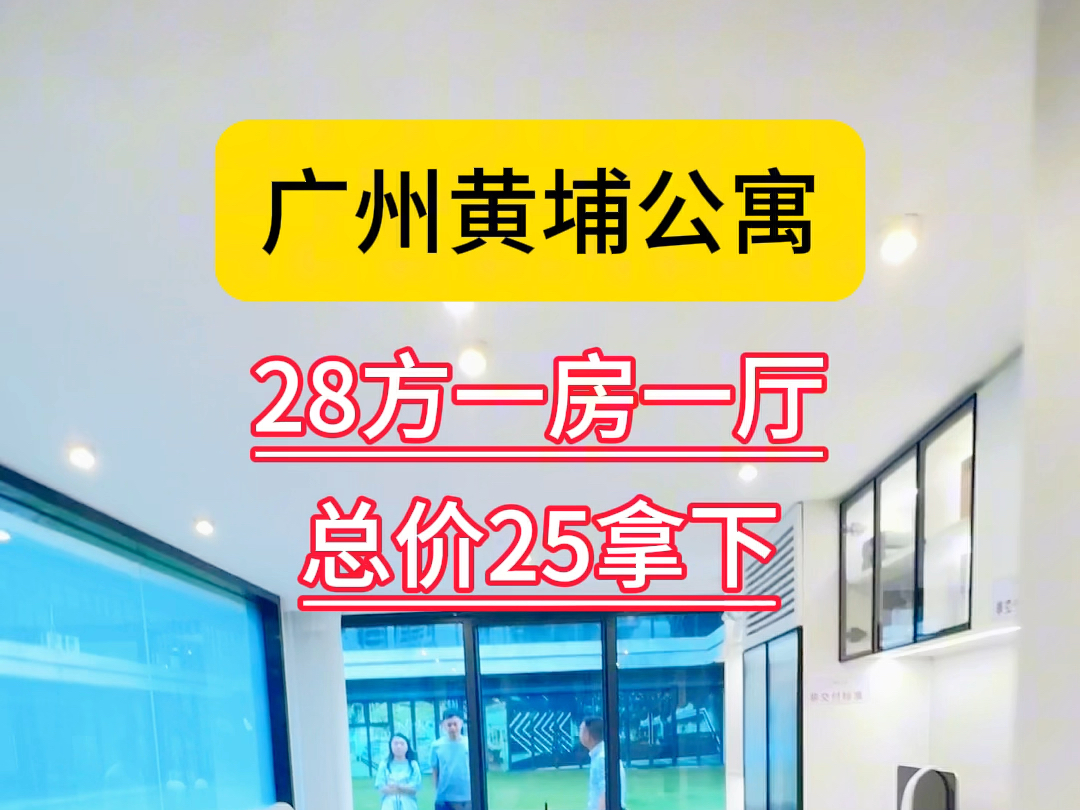 广州黄埔居然有总25拿下的公寓,地铁上盖,投资自住养老均可哔哩哔哩bilibili